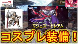 【#モンハンサンブレイクMHRSB】視聴者参加型！ドラクエモンスターズ邪神レオソード、マジェスドレアムコスプレ装備で討究クエストクリアしていこうマルチライブ配信！