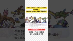 ドラゴンクエストモンスターズ新作発表!Nintendo Switchで待望の冒険が再び #ドラゴンクエストモンスターズ #ドラクエ #ドラゴンクエスト #ニンテンドースイッチ #squareenix