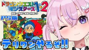 【テリーのワンダーランドPS版】初見プレイ!!テリワンやるぞ!!【ドラゴンクエストモンスターズ1・2 星降りの勇者と牧場の仲間たち】