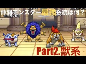 【ドラクエウォーク】仲間モンスター最強系統は何！？　Part2.獣系！