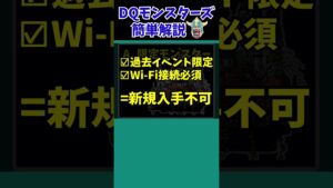 【歴代ドラクエ】Q: なぜ廃人たちはソフトを何本も買うの？【ドラクエモンスターズゆっくり実況】 #shorts