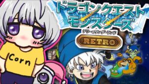 【ドラゴンクエストモンスターズ テリーのワンダーランドRETRO】初めてのモンスターズ!みんな僕の仲間だ!!【Vtuber/音琴しえる】