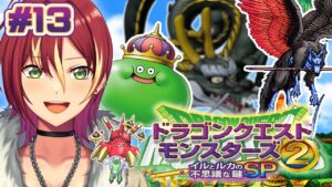 【イルとルカの不思議な鍵SP】今日で終わるか！？SPシナリオ！【ドラゴンクエストモンスターズ２】＃１３