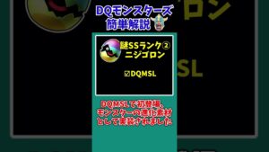 【歴代ドラクエ】なんでコイツがSSランクなの…？【ドラクエモンスターズゆっくり実況】 #shorts