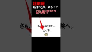 ついに新作モンスターズが！？#Shorts　【DQM】