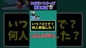 【歴代ドラクエ】あなたは持ってる?超激レアモンスター!【TOP3】【ドラクエモンスターズゆっくり実況】 #shorts