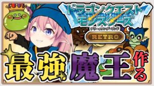 【#dqm 】#01 私の考えた最強の魔王パーティを作りたい！！！完全初見【館守ルフレ/ドラゴンクエストモンスターズテリーのワンダーランド】#個人Vtuber