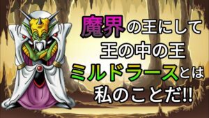 ドラクエモンスターゆっくり解説season2  第52回【ミルドラース】