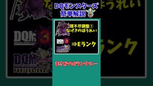 【歴代ドラクエ】超残酷！？スクエニによる脅威のランク調整！【ドラクエモンスターズゆっくり実況】 #shorts
