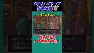【歴代ドラクエ】ここに、メタ発言が過ぎるモンスターがいます。【ドラクエモンスターズゆっくり実況】 #shorts