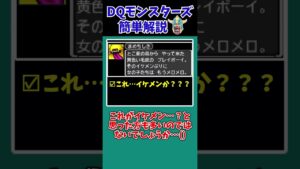 【歴代ドラクエ】思わず笑える！モンスターの豆知識【ドラクエモンスターズゆっくり実況】 #shorts