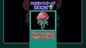 【歴代ドラクエ】ちょっと可哀想！？モンスターの豆知識【ドラクエモンスターズゆっくり実況】 #shorts