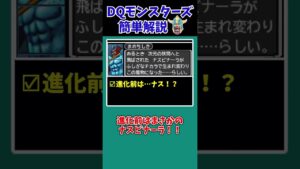 【歴代ドラクエ】えっ嘘でしょ！？少し闇のあるモンスターの豆知識【ドラクエモンスターズゆっくり実況】 #shorts