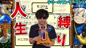 もこう先生のテリワン人生縛り実況プレイ 【ドラゴンクエストモンスターズ テリーのワンダーランド】