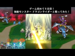 【ドラクエウォーク】ゲーム初めて５日目！強敵モンスター ドラゴンライダーと戦ってみた！ 強力な助っ人に援護してもらおう。