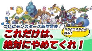 モンスターズ新作発表！！ドラクエオタクの反応と情報まとめ！期待することとやめてほしいこと！