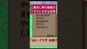 ドラクエモンスターズ　テリーのワンダーランド　毒消し草の価値がヤバい #ドラクエ #ゲーム実況 #ライブ配信 #レトロゲーム