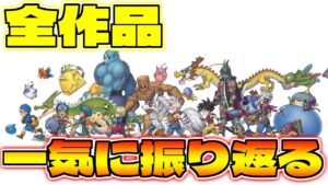 【ドラゴンクエストモンスターズ】モンスターズシリーズ全作品を一気に振り返る！【作品一挙紹介！】