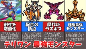 【テリーのワンダーランド】対人戦最強モンスタートップ３【ドラゴンクエストモンスターズ】