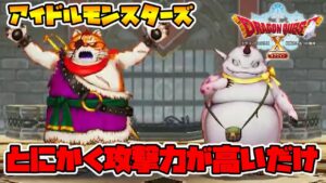 【ドラクエ10オフライン】バトルファンタズム第3戦！アイドルモンスターズ！【naotin】