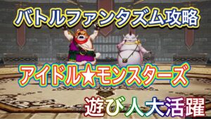 【ドラクエ10オフラインver.2】バトルファンタズム/アイドル★モンスターズ攻略