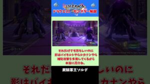 【ドラクエ11】モンスター解説 屍騎軍王ゾルデ編 #shorts #ドラクエ #ゆっくり解説 #ドラクエモンスターズ
