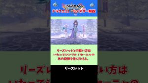 【ドラクエ11】モンスター解説 リーズレット編 #shorts #ドラクエ #ゆっくり解説 #ドラクエモンスターズ