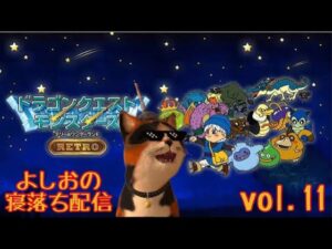 【寝落ち配信#11.0】Switch版ドラゴンクエストモンスターズ テリーのワンダーランドを ヤ・ラ・ナ・イ・カ？(ネタばれあり）Switch version DQM