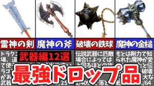【歴代ドラクエ】モンスターが落とす強力な武器12選