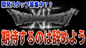 【ドラクエ12は？】ドラクエモンスターズ3発売決定！！でもあの2作品はもう発売されない気がします。。。【ドラクエ3リメイク】