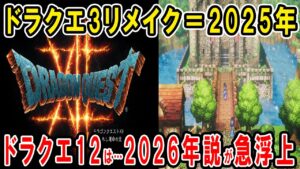 【ドラクエ12】【ドラクエ3 HD-2Dリメイク】ドラクエⅫとⅢ、発売日はどっちが早い?2024年はドラクエモンスターズ説も…2025年じゃない!?2026年=ドラクエ40周年に販売あるかも?