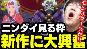 【ニンダイ見る枠】推しゲームの新作に大興奮するよしなま【2023/06/21】