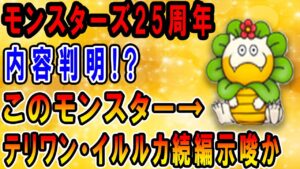 【ドラゴンクエストモンスターズ25周年】謎の新モンスターの正体で次回作が判明！？テリワン・イルルカの正統続編が来る？【ドラクエの日2023】