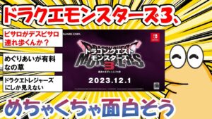 【2chまとめ】ドラクエモンスターズ3めちゃくちゃ面白そう【ゆっくり解説】2ch面白いスレ　5chまとめ