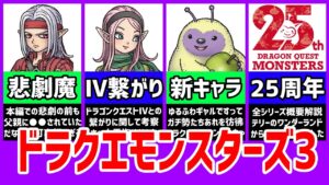 【ドラクエモンスターズ3 魔族の王子とエルフの旅】現時点全情報【解説/考察】