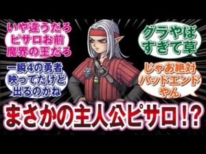 ドラゴンクエストモンスターズ3の主人公がピサロだと知ったユーザーの反応集