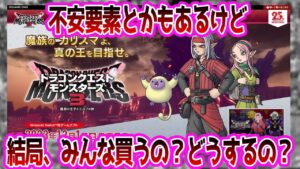 【不穏】『ドラクエモンスターズ3』って不安要素が多いよな…皆は買うの？に対する反応集