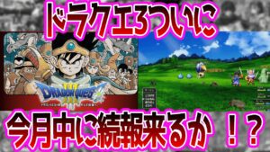 【最新】ドラクエ3リメイク、次の任天堂ダイレクトで発表か！？に対する反応集
