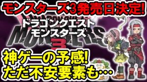【ドラクエ最新作】モンスターズ3発売日決定！神ゲーの予感！ただ不安要素も…