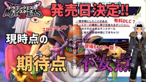 ドラゴンクエストモンスターズ3の最新情報紹介＆期待点、不安点を考察してみた