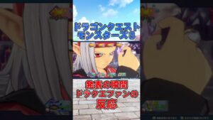 ドラゴンクエストモンスターズ3が発表された瞬間のドラクエファンの反応がこちらです