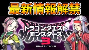 【解説】ついに来た！ドラクエモンスターズ3の最新情報について解説＆考察