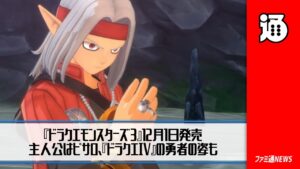 『ドラクエモンスターズ3』12月1日発売。主人公はピサロ、『ドラクエ4』の勇者の姿も【ファミ通NEWS】