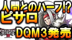 【ドラクエ新作】ピサロと勇者・・・闇と光の物語開幕【ドラクエモンスターズ3】【ドラクエ】【新作】【DQ4】【スイッチ】【ニンテンドウダイレクト】