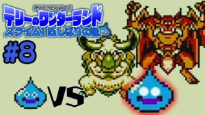 スライム1匹でクリアする『テリーのワンダーランド』#8