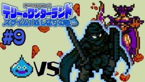 スライム１匹でクリアする『テリーのワンダーランド』#9