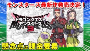ドラクエモンスターズ最新作情報まとめ！発売日やピサロ・ロザリーのストーリーを徹底考察！システム面やニンテンドースイッチでの発売理由を紹介！懸念点は購入必須な課金追加DLC！？【DQ最新情報】
