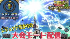 【ドラクエチャンピオンズ】レジェンドⅢからの大会モード配信【DQチャンプ】