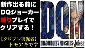 DQジョーカー実況＃６　@トモアキの大冒険
