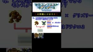 【DQM】この配合組み合わせで出来るモンスターは何２？ #shorts